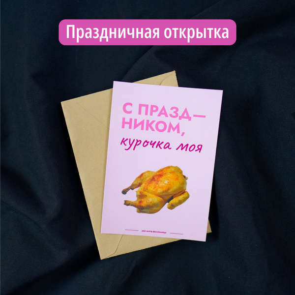 Подарочная открытка-прикол "С праздником курочка", сюрприз для подруги ...