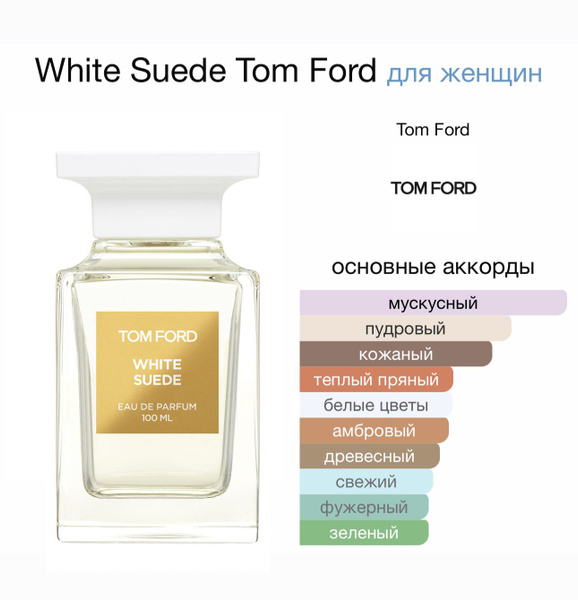 Tom Ford White Suedehnrnrnrndn Вода парфюмерная 100 мл (1469853256)