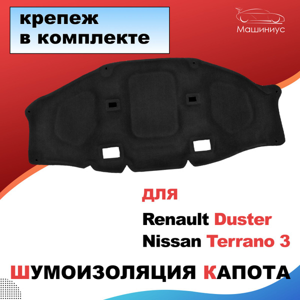 Шумоизоляция капота теплоотражающая Рено Дастер, Ниссан Террано 3 ...