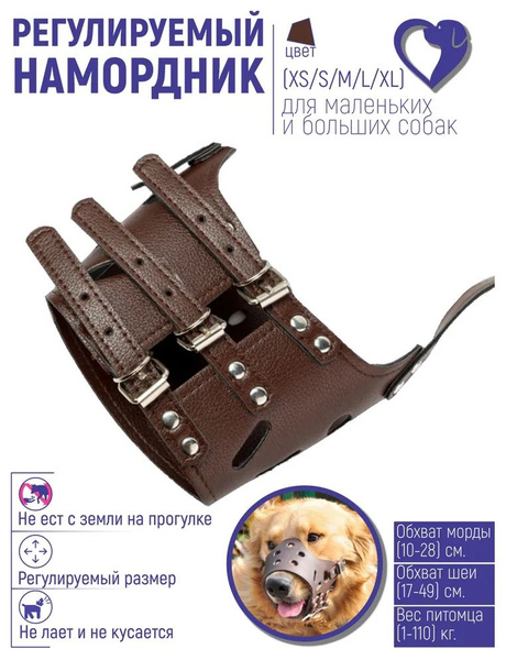 Намордник для собак мелких, средних и крупных пород собак с петлей для ...