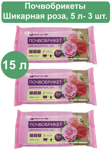 Почвобрикет Шикарная роза, 5 л (комплект 3 шт ) Биомастер - купить по ...