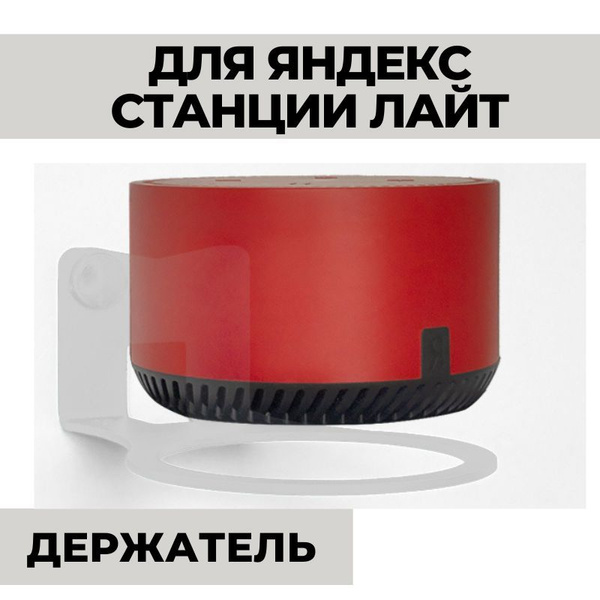 Крепление для умной колонки Armis Лайт - купить по доступным ценам в ...