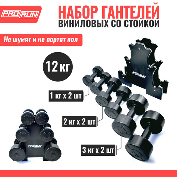 Гантели ProRun 100-5019, 6 шт., черный - купить по выгодным ценам в ...