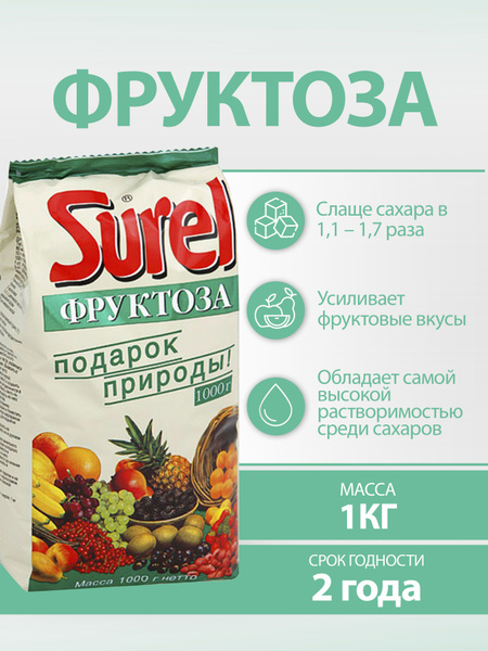 "Surel" Фруктоза 1000 г. купить на OZON по низкой цене (180866867)