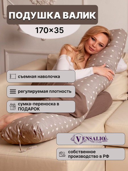 Vensalio Подушка для беременных и кормящих , 35x170 купить на OZON по ...