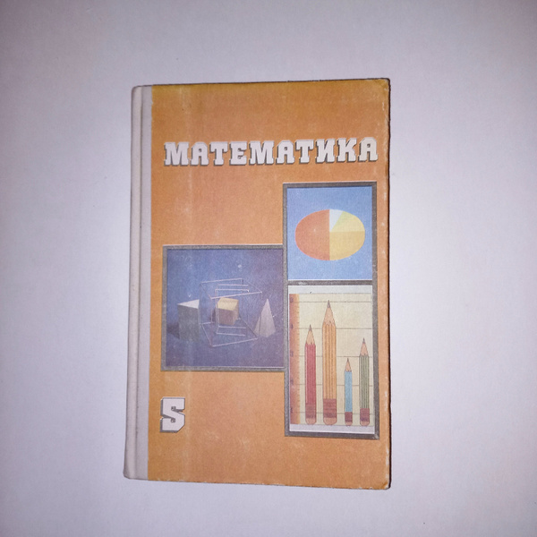 Учебник Математика 5 Класс . Г В Дорофеева . 1994 Год - купить с ...