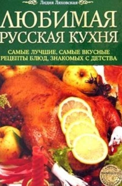 Л ляховская русская кухня