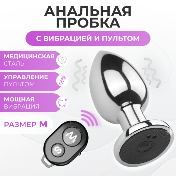 Анальная пробка с вибрацией, вибро затычка для секса, размер M, диаметр ...