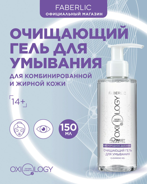 Faberlic Очищающий гель для умывания "Кислородное дыхание" Oxiology ...