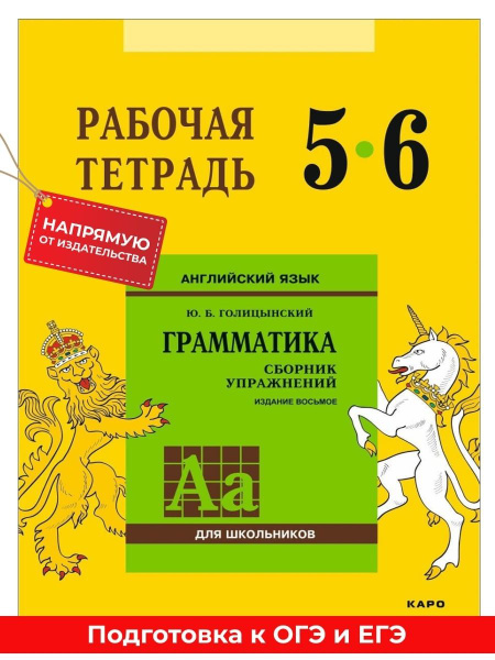 Голицынский Ю. Б. Сборник упражнений по английскому языку. Рабочая ...