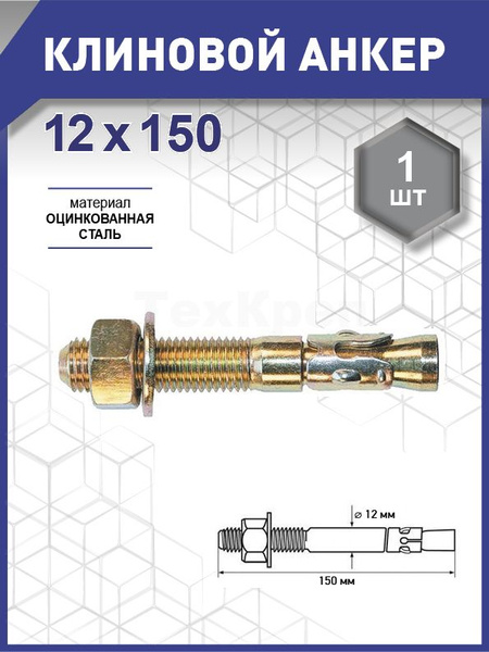 Клиновой анкер 12х150 уп. - 1 шт. (фасов.) - купить по выгодной цене в ...