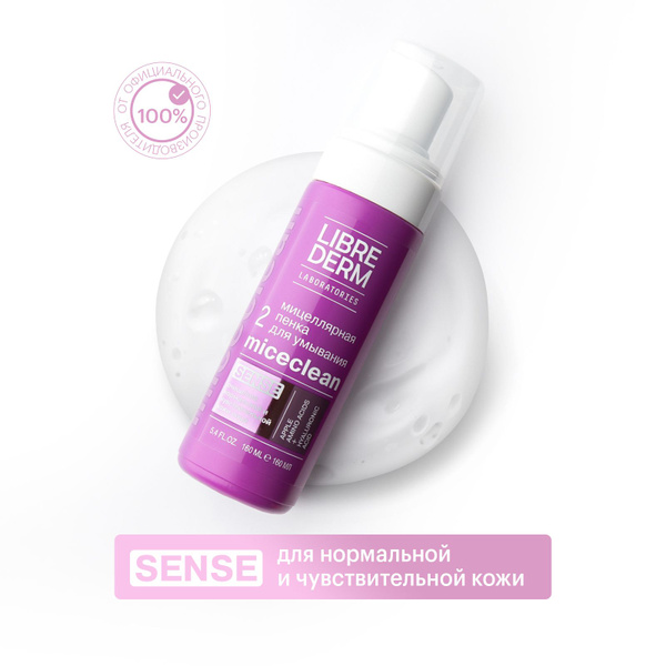 LIBREDERM MICECLEAN/ МИЦЕКЛИН SENSE Мицеллярная пенка для умывания для ...