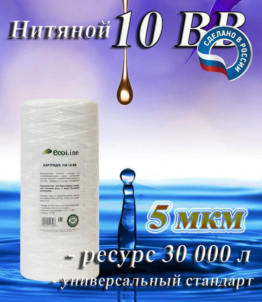 Картридж нитяной механической очистки 10BB (5 мкм) EcoLine / холодной ...