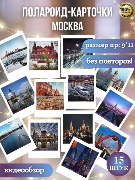 ПОЛАРОИД - КАРТОЧКИ, Москва, авторские снимки, 9*11, без повторов ...