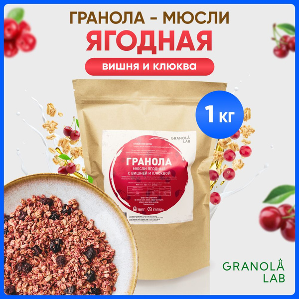 Гранола-мюсли Granola.Lab Ягодная с вишней и клюквой, натуральная, без ...