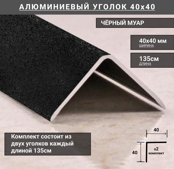 Уголок алюминиевый 40x40мм профиль угловой внешний, длина 135см, 2шт в ...