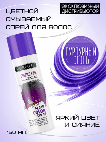MORFOSE цветной смываемый спрей для волос фиолетовый PURPLE FIRE 150 ML ...