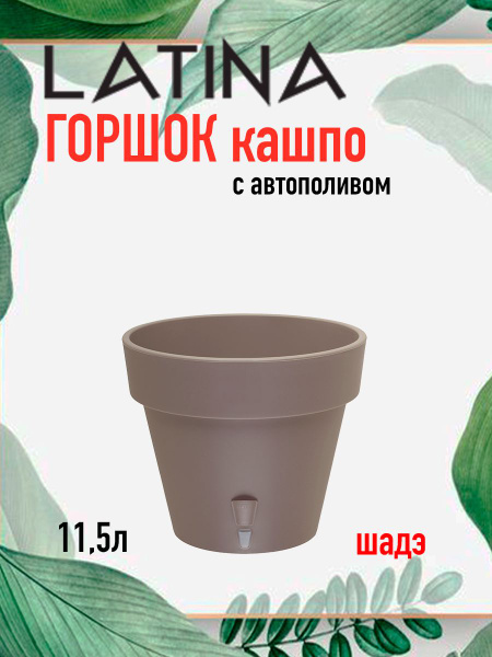 Сантино / Santino Горшок для цветов, Шаде, 25.5 см х 30 см х 30 см, 11. ...