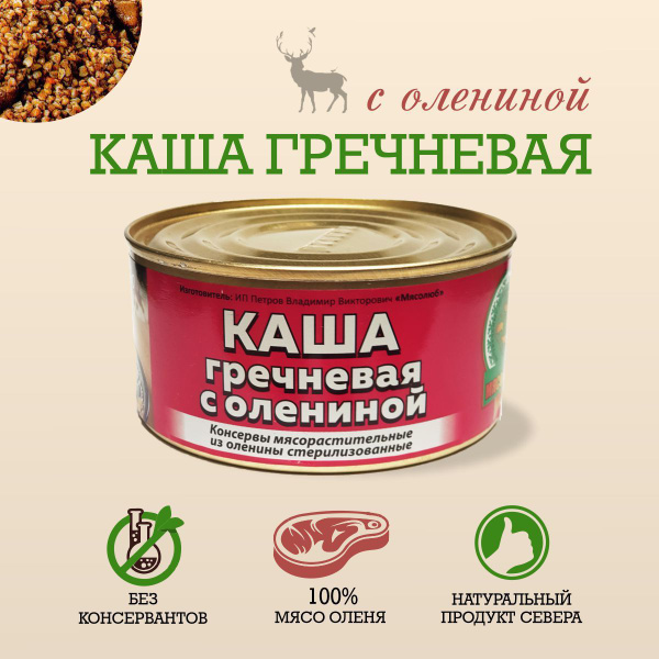 Консервы мясные Каша гречневая с олениной, сухпаек, готовая каша гречка ...