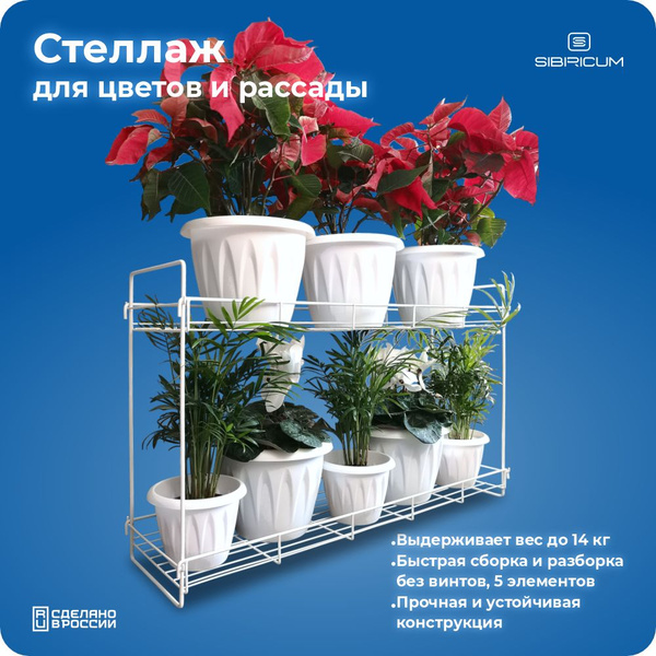 Стеллаж для рассады, подставка под цветы Sibiricum, напольная, на ...