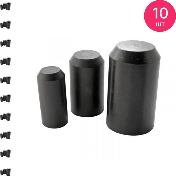 Капа термоусаживаемая ОГТ-55/25 (КВТ 69343) (комплект из 10 шт ...