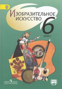 6 класс. Шпикалова Т.Я., Ершова Л.В., Поровская Г.А. Изобразительное ...