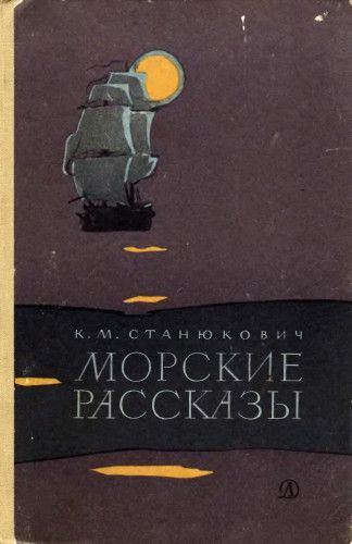 Книга "Морские рассказы", К.М. Станюкович, год издания 1970 ...
