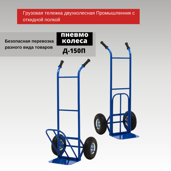 Грузовая тележка двухколесная промышленник д 150п с откидной полкой пневмо колеса 250 мм