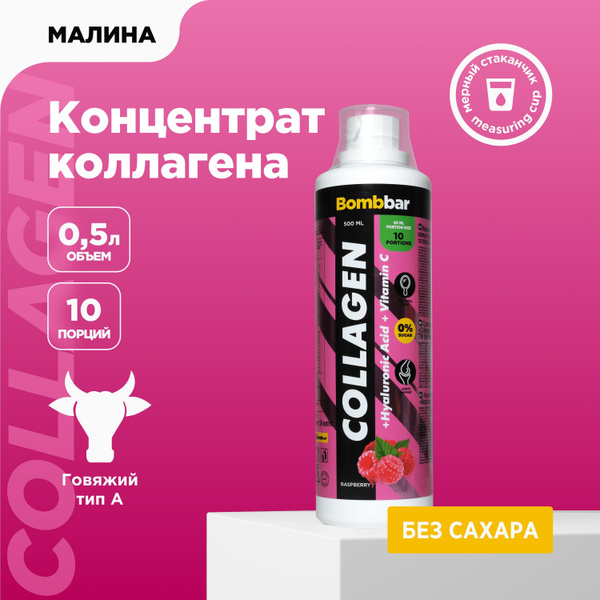 BOMBBAR Напиток концентрат Коллаген "Малина", 500 мл/ спортивное ...