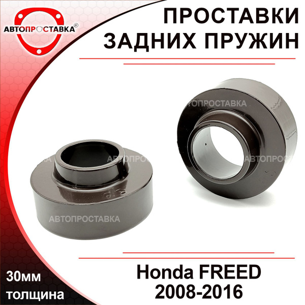 Проставки задних пружин 30мм для Honda FREED GB3, GB4, GP3 2008-2016 ...
