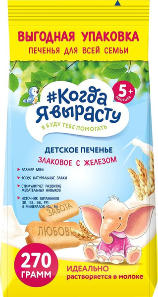 Печенье Когда Я вырасту с железом 270г х 3шт - купить с доставкой по ...