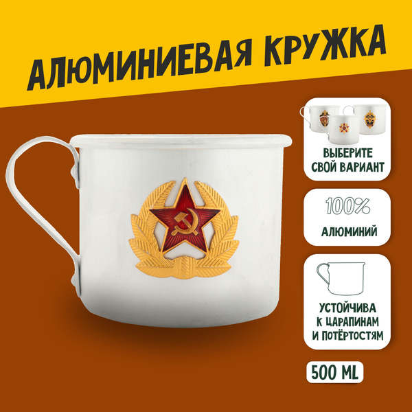 Кружка армейская алюминиевая Звезда - купить с доставкой по выгодным ...