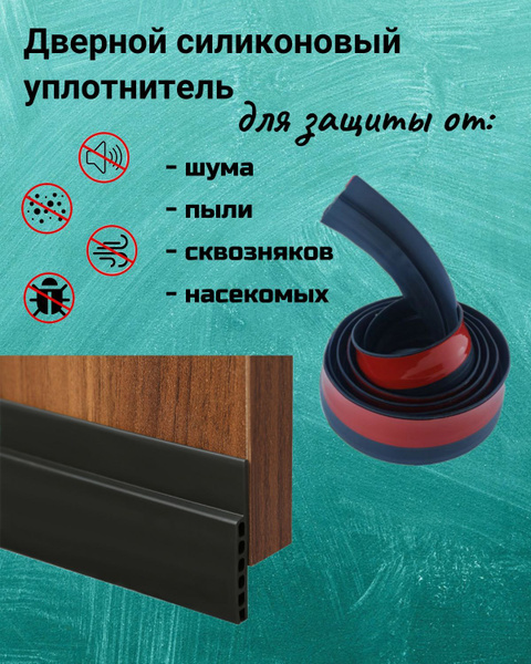 Уплотнитель для дверей самоклеящийся силиконовый. Защита от сквозняков ...