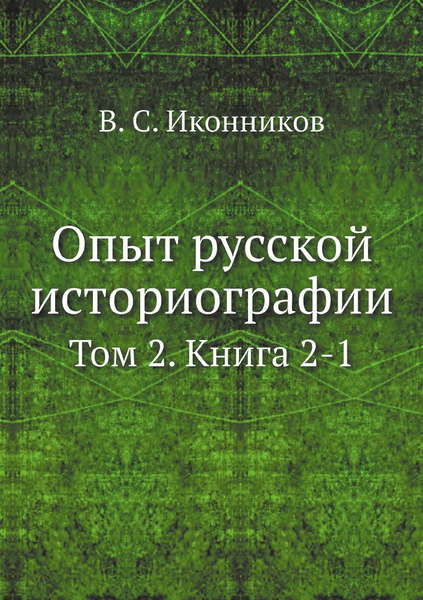 Опыт русской историографии. Том 2. Книга 2-1 купить на OZON по низкой ...