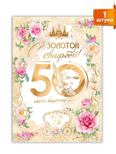 50 лет свадьбы поздравления короткие