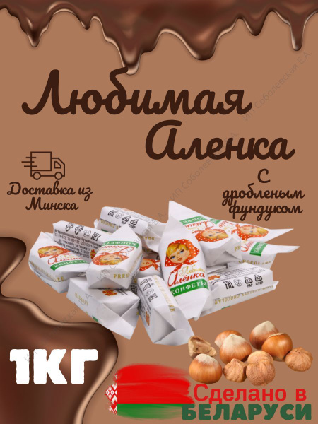 Конфеты шоколадные c фундуком Любимая Аленка 1кг. - купить с доставкой ...