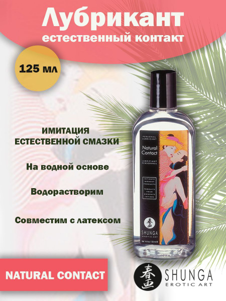 Интимная смазка на водной основе "Естественный контакт" - 125 мл ...