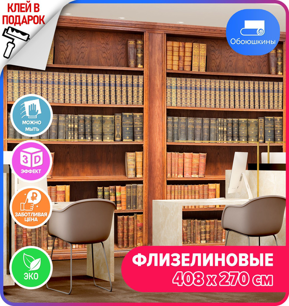 Флизелиновые фотообои на стену Обоюшкины "Книги" 408х270 (ШхВ) - купить ...