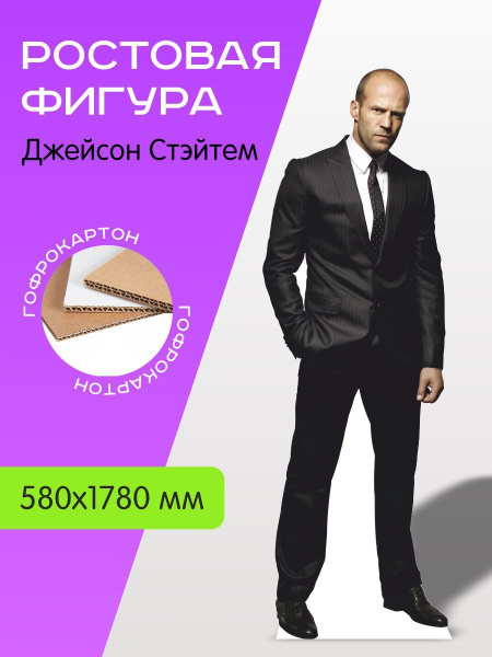 Ростовая фигура Джейсон Стэйтем купить по выгодной цене в интернет ...