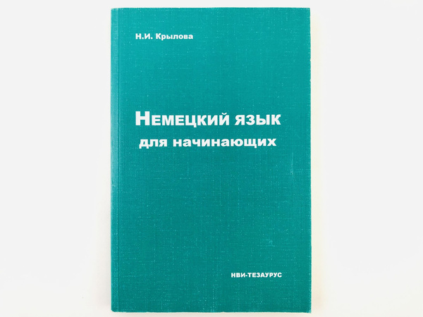 Немецкий язык. Учебник для начинающих | Крылова Нина Ивановна - купить ...
