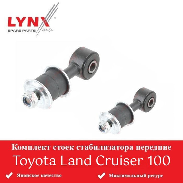 Стойки стабилизатора передние для Тойота Ленд Крузер 100, Toyota Land ...