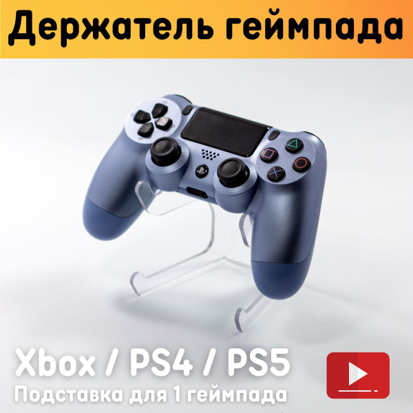 Универсальная подставка для геймпада / Держатель для 1 геймпада Xbox ...