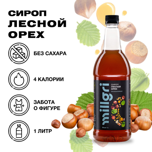 Сироп низкокалорийный Лесной орех без сахара Millgri, для коктейлей ...
