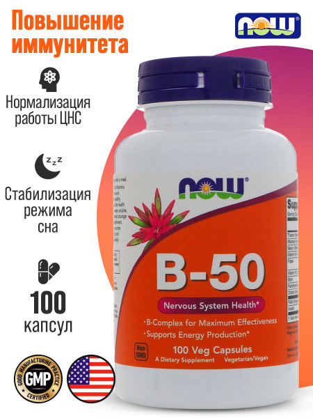 Комплекс B50 NOW B50 100 капсул - купить с доставкой по выгодным ценам ...