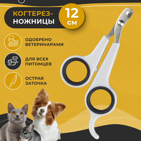 Когтерез-ножницы для кошек и собак малых пород, бело-черные. Зоотовар ...