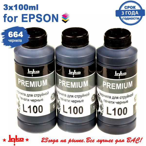 Расходник для печати INKO 664RU-3BK, Черный (black), для струйного ...