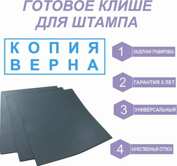 Клише для штампа универсальное "Копия верна" - купить с доставкой по ...