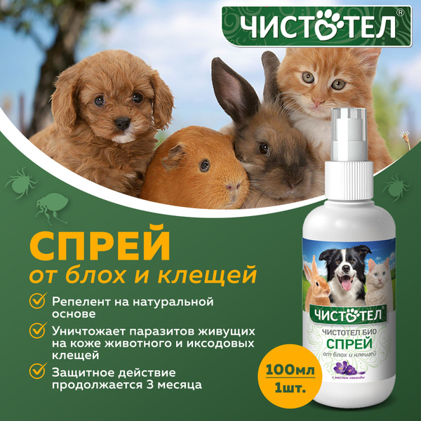 Чистотел Био спрей с лавандой от блох и клещей для кошек, собак и ...