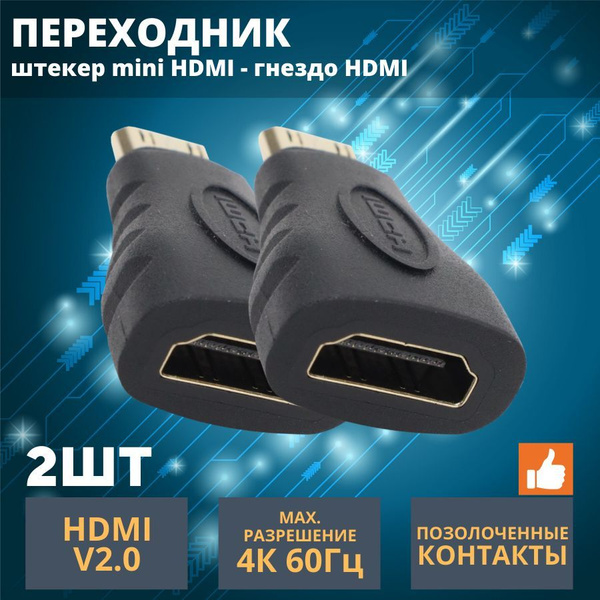 Переходник HDMI - mini HDMI 4К ( 2 шт ) - купить с доставкой по ...