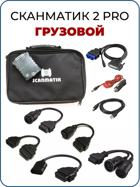 Кабель диагностический Сканматик сканматикГрузовой - купить по выгодной ...